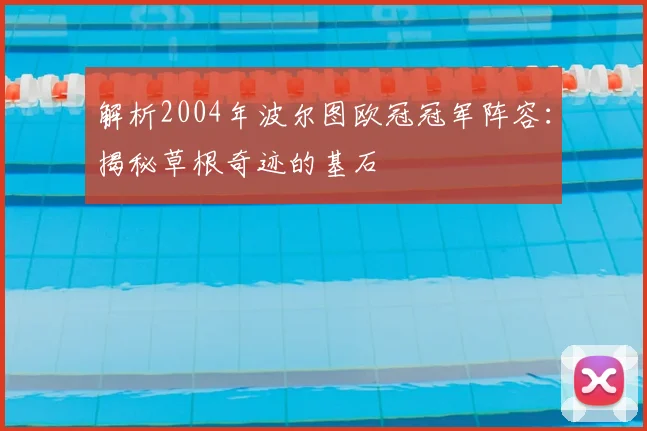 解析2004年波尔图欧冠冠军阵容：揭秘草根奇迹的基石