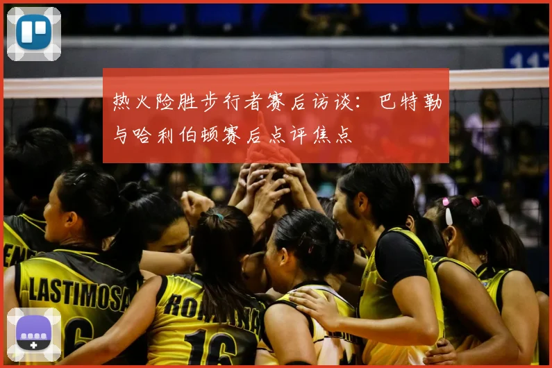 热火险胜步行者赛后访谈：巴特勒与哈利伯顿赛后点评焦点