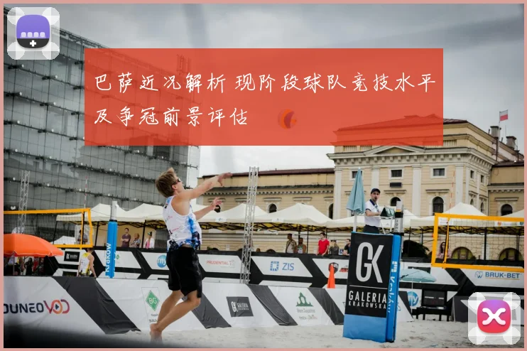 巴萨近况解析 现阶段球队竞技水平及争冠前景评估