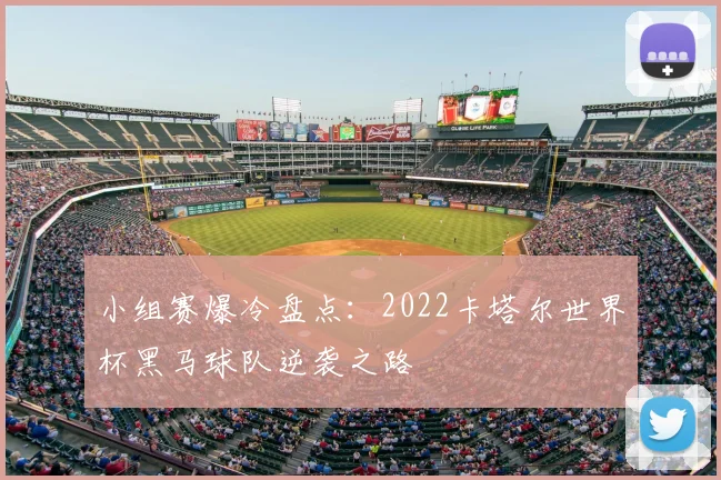 小组赛爆冷盘点：2022卡塔尔世界杯黑马球队逆袭之路