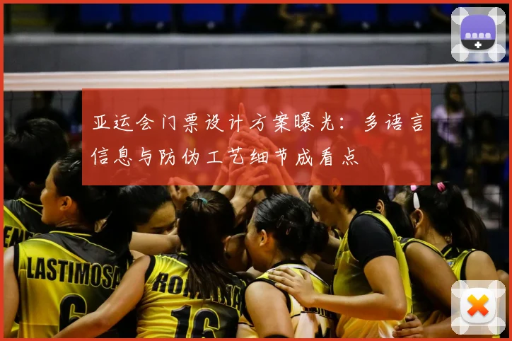 亚运会门票设计方案曝光:多语言信息与防伪工艺细节成看点