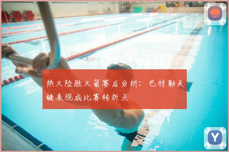 热火险胜火箭赛后分析：巴特勒关键表现成比赛转折点