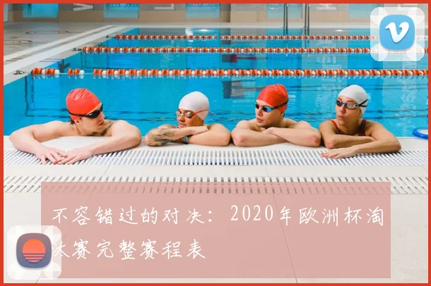 不容错过的对决：2020年欧洲杯淘汰赛完整赛程表