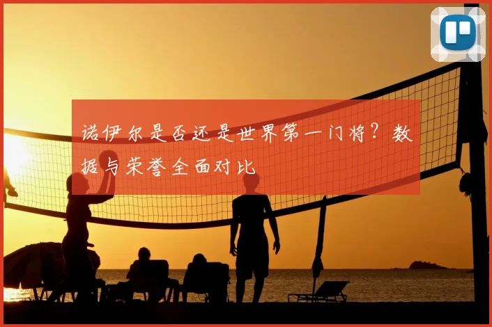 诺伊尔是否还是世界第一门将？数据与荣誉全面对比