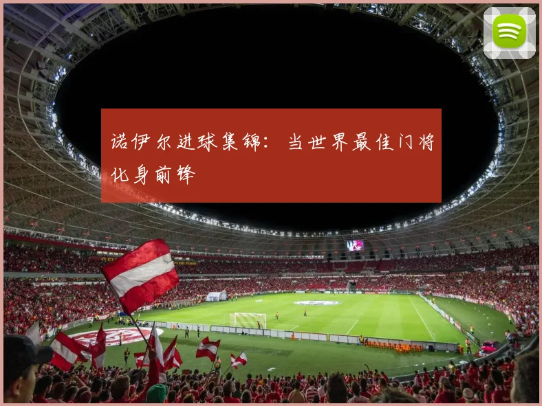 诺伊尔进球集锦：当世界最佳门将化身前锋